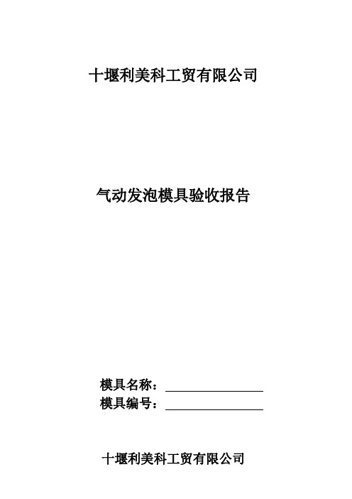 发泡模具验收报告