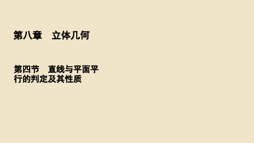 高考数学一轮复习 第8章 立体几何 第4节 直线与平面平行的判定及其性质课件 理 新人教A版.ppt