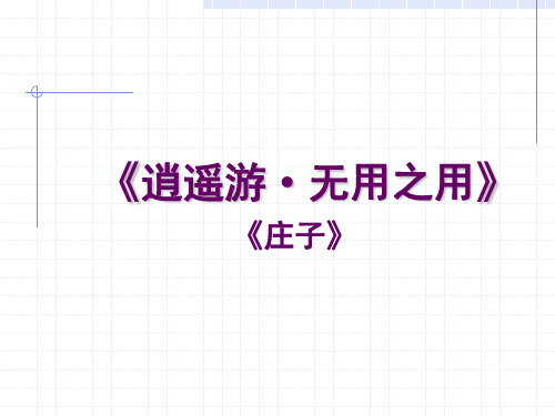 大学国文第三讲 无用之用ppt