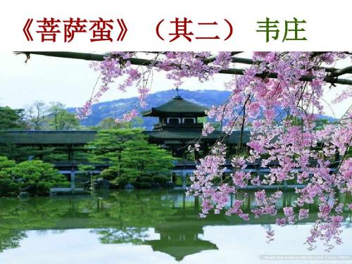 《菩萨蛮》(其二)课件