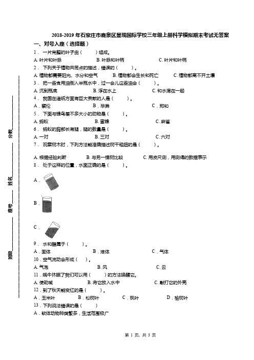 2018-2019年石家庄市鹿泉区显现国际学校三年级上册科学模拟期末考试无答案