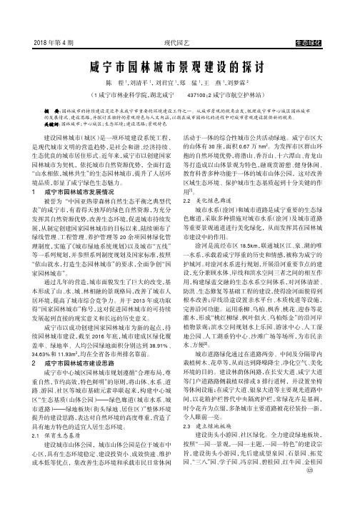 咸宁市园林城市景观建设的探讨