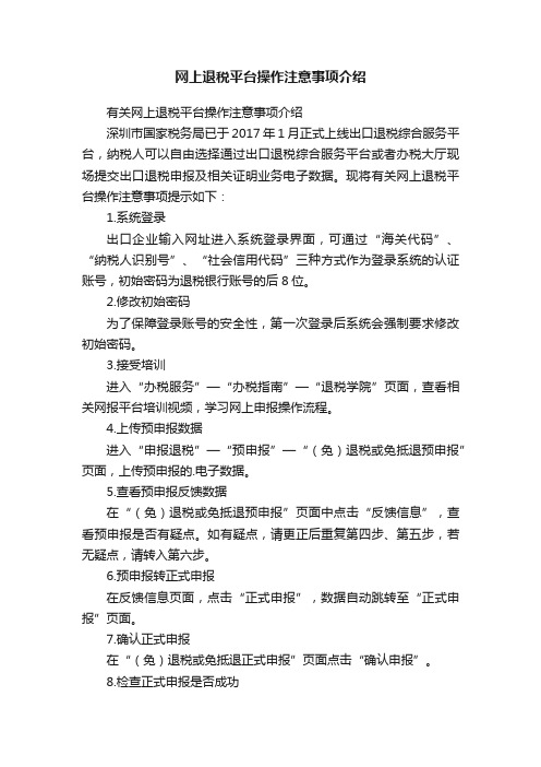 网上退税平台操作注意事项介绍