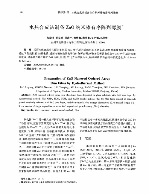 水热合成法制备ZnO纳米棒有序阵列薄膜