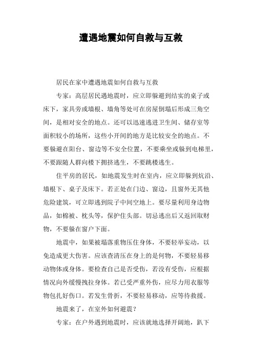 遭遇地震如何自救与互救—作文