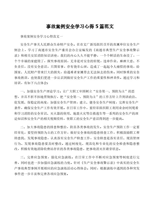 事故案例安全学习心得5篇范文