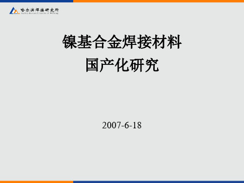 核用镍基合金焊接材料