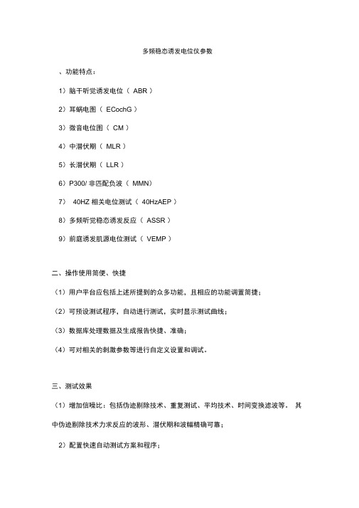 多频稳态诱发电位仪参数(精)