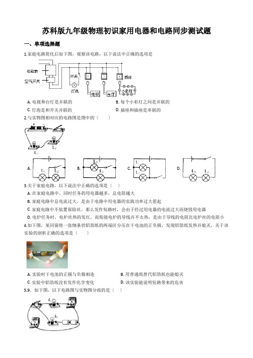 苏科版九年级物理初识家用电器和电路同步测试题