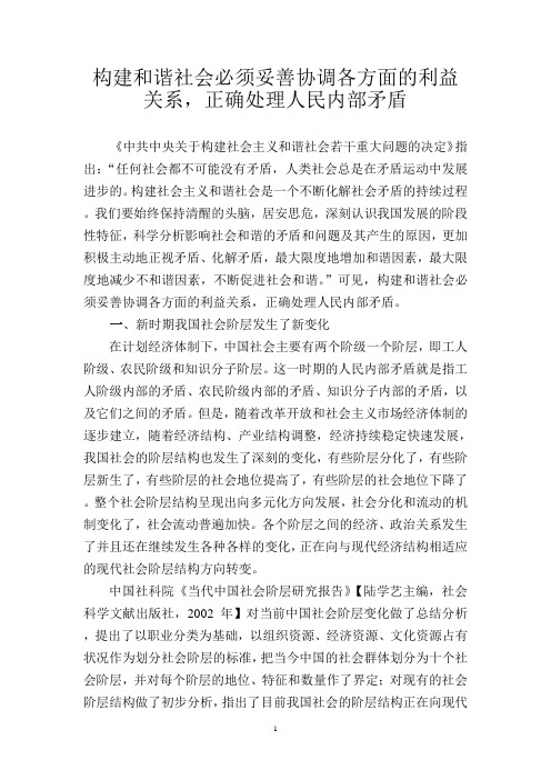 构建和谐社会必须妥善协调各方面的利益关系