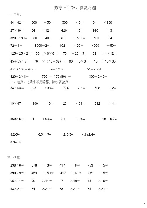(完整版)北师大版三年级下册数学--计算题专项