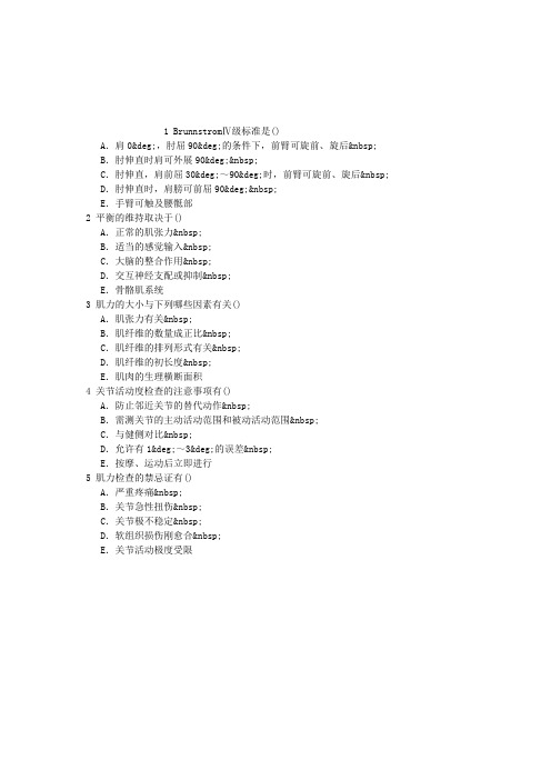 康复医学与技术(医学高级)第二节躯体功能的评定多项选择题(2015.12.06)