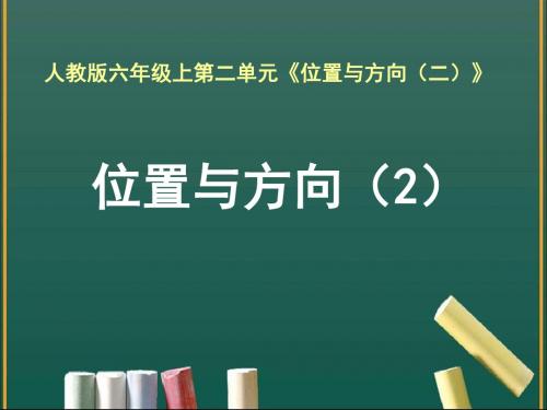 新人教版六年级数学上册第二单元《位置与方向(2)(例3)》教学课件