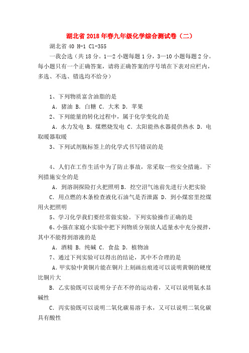 【初三化学试题精选】湖北省2018年春九年级化学综合测试卷(二)