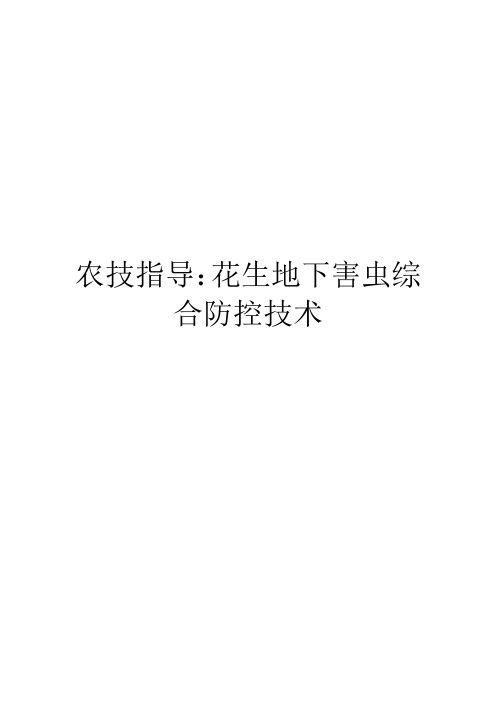 农技指导：花生地下害虫综合防控技术