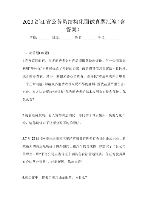 2023浙江省公务员结构化面试真题汇编(含答案)