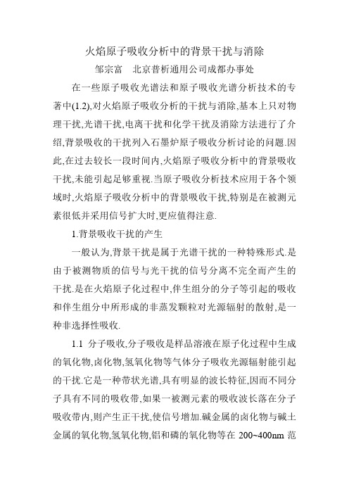火焰原子吸收分析中的背景干扰与消除