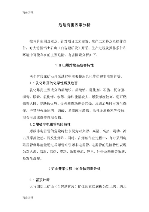 (整理)危险有害因素分析及控制措施.