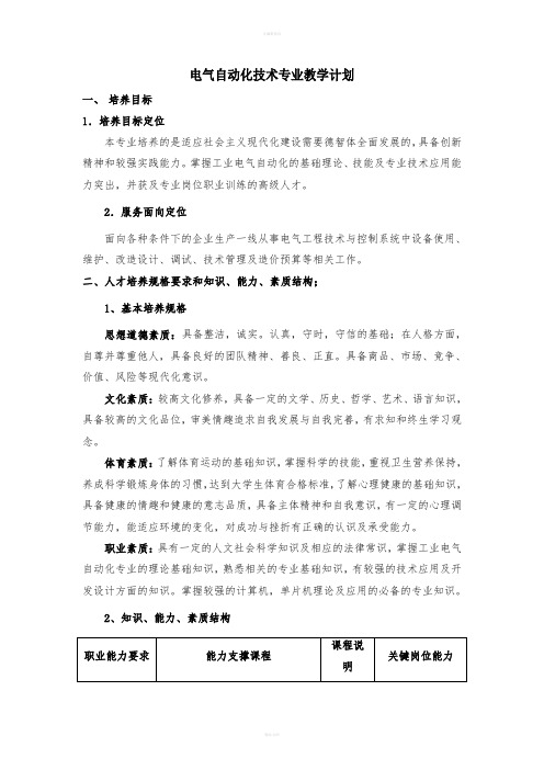 电气自动化技术专业教学计划电气自动化技术专业课程教学大纲