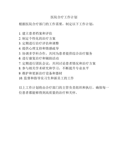 医院合疗工作计划