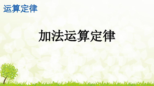 人教版数学四年级下册《加法运算定律》精美课件