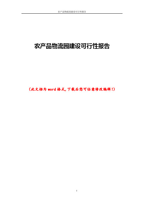 农产品物流园建设可行性报告