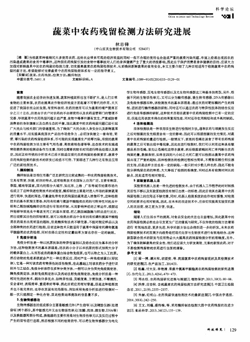蔬菜中农药残留检测方法研究进展
