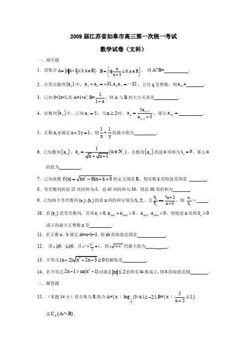 2009届如皋高三第一次统一考试文