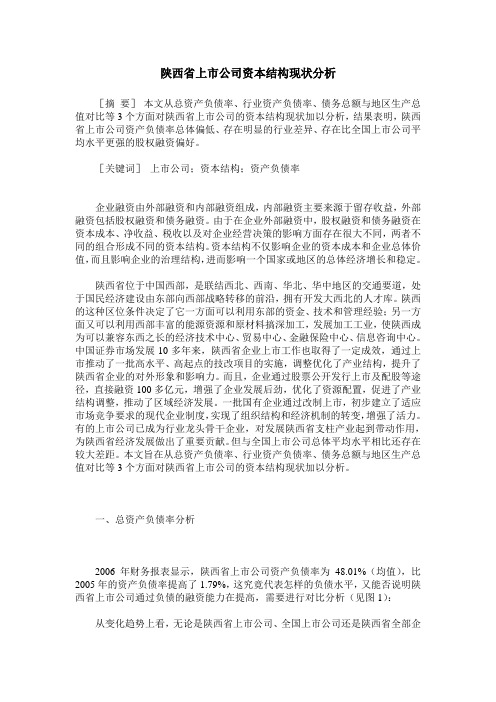 陕西省上市公司资本结构现状分析