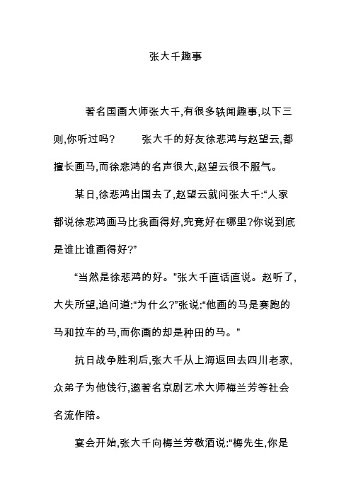 张大千趣事