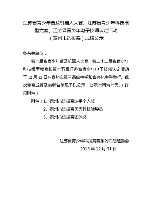 江苏省青少年普及机器人大赛、江苏省青少年科技模型竞赛、江苏省青少年电子技师认定活动