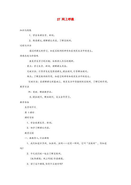 山东省潍坊市一小四年级语文上册 第八单元 27 网上呼救教案 湘教版四年级语文上册第八单元2