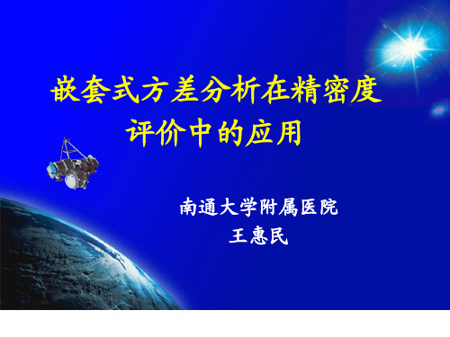 嵌套式方差分析在精密度评价中的应用,上海181119