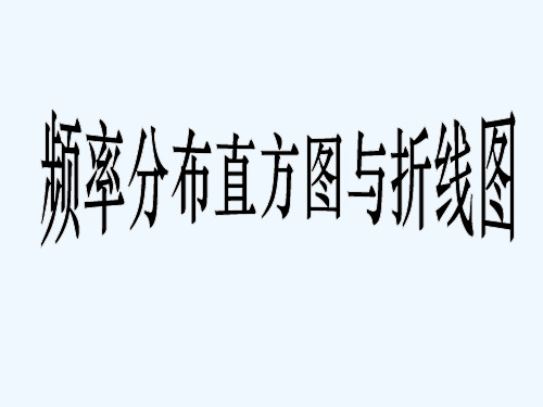 苏教版频率分布直方图