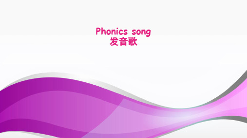 Phonics song发音歌歌词