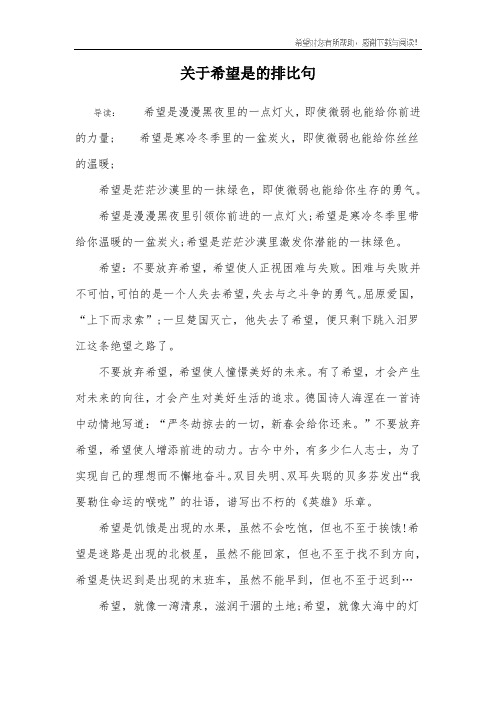 关于希望是的排比句