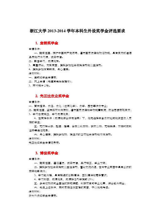 浙江大学20132014学年本科生外设奖学金评选要求