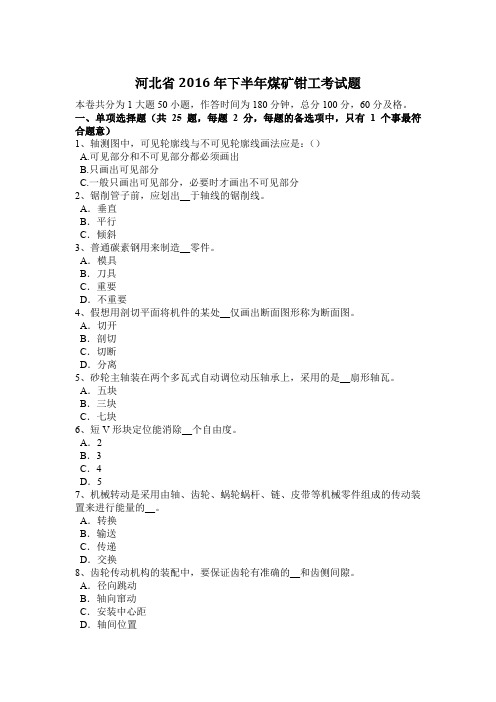河北省2016年下半年煤矿钳工考试题