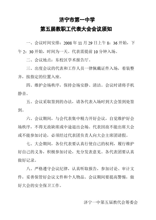 教职工代表大会会议须知