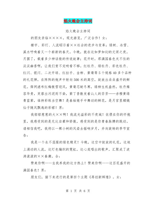 焰火晚会主持词