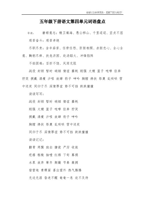 五年级下册语文第四单元词语盘点