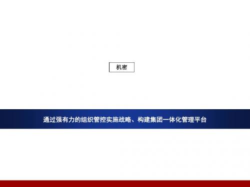 组织设计-某集团组织管控实施战略教材(PPT50页)