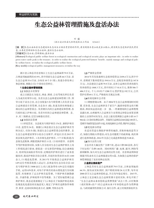 生态公益林管理措施及盘活办法