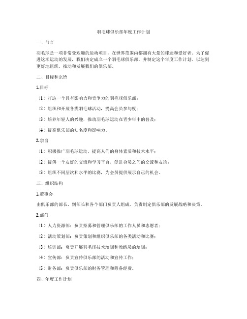 羽毛球俱乐部年度工作计划