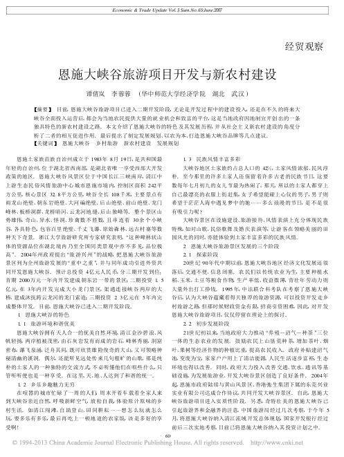 恩施大峡谷旅游项目开发与新农村建设_谭倩岚