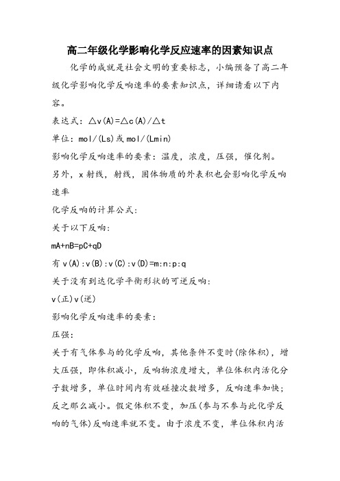 高二年级化学影响化学反应速率的因素知识点