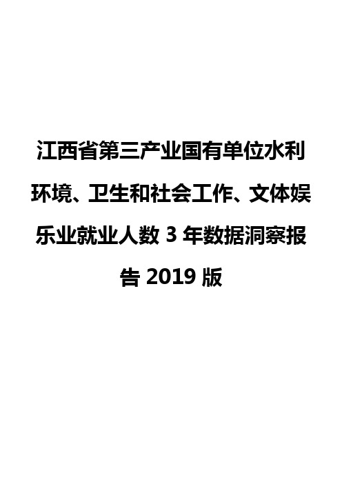 江西省第三产业国有单位水利环境、卫生和社会工作、文体娱乐业就业人数3年数据洞察报告2019版