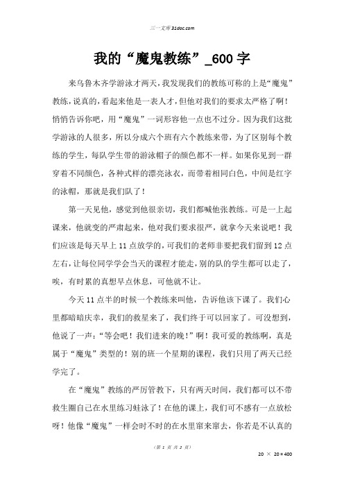 五年级写人作文：我的“魔鬼教练”_600字
