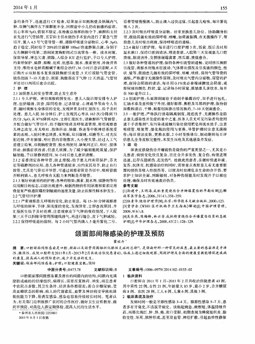 颌面部间隙感染的护理及预防