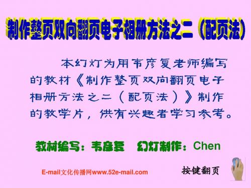 制作整页双向翻页电子相册方法之二(配页法)